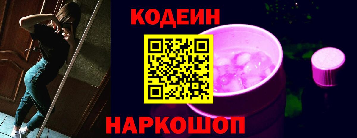Кодеин Purple Drank  Вход с VPN  Дубна  Codein напиток Lean (лин) 