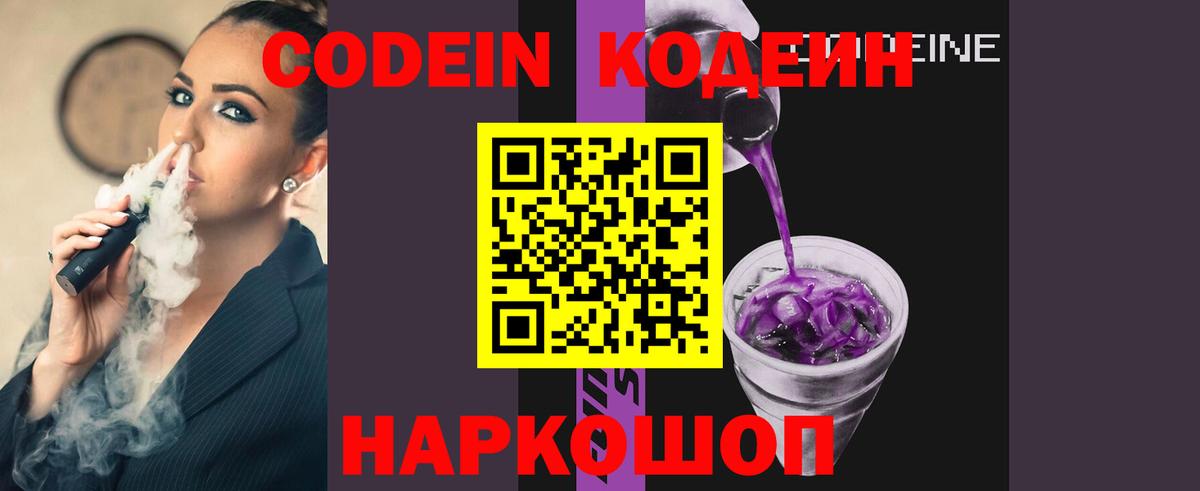 Codein напиток Lean (лин) Дубна
